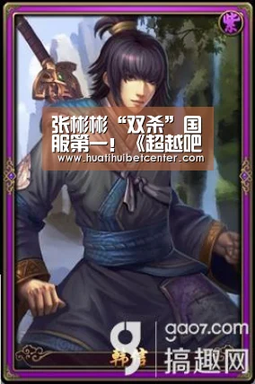 张彬彬“双杀”国服第一!《超越吧!英雄》KO战队获高度肯定“像职业队伍”!“华体会官网”(图2) 华体会官网
