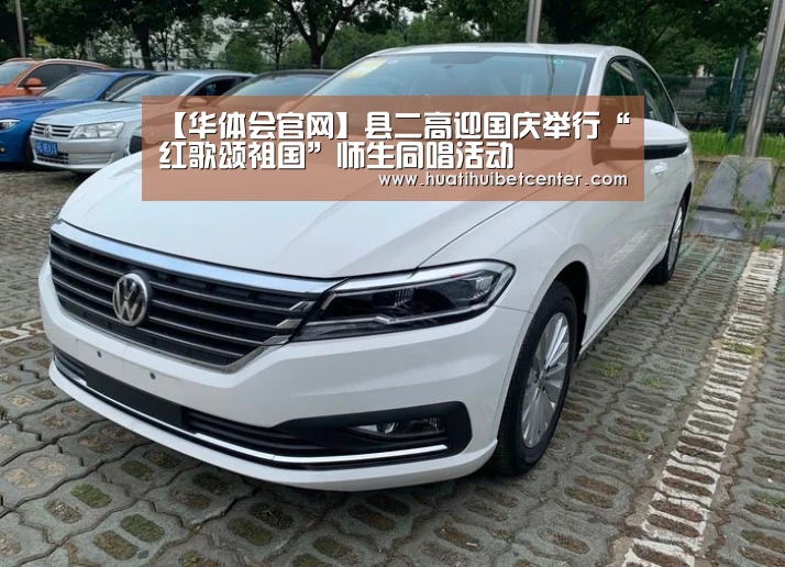 【华体会官网】县二高迎国庆举行“红歌颂祖国”师生同唱活动(图1) 华体会下载