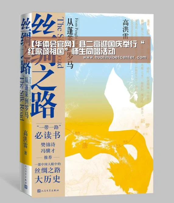 【华体会官网】县二高迎国庆举行“红歌颂祖国”师生同唱活动(图3) 华体会下载