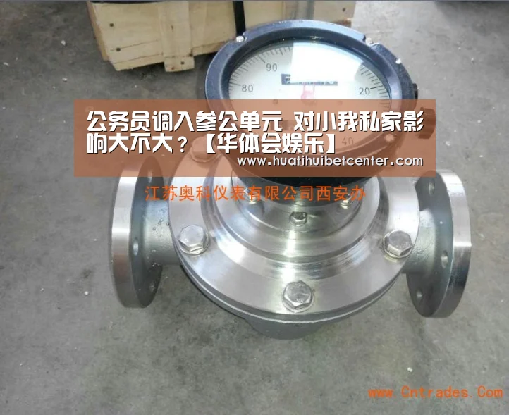 公务员调入参公单元 对小我私家影响大不大?【华体会娱乐】(图1) 华体会下载