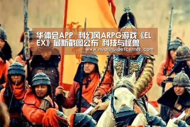华体会APP-科幻风ARPG游戏《ELEX》最新截图公布 科技与怪兽(图1) 华体会娱乐