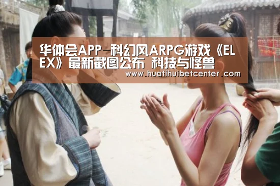 华体会APP-科幻风ARPG游戏《ELEX》最新截图公布 科技与怪兽(图2) 华体会娱乐