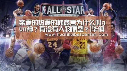 亲爱的热爱的韩商言为什么叫gun神?有没有人物原型?|华体会官网(图3) 华体会APP