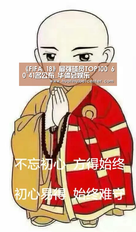 《FIFA 18》最强球员TOP100 60~41名公布_华体会娱乐(图4) 华体会官网