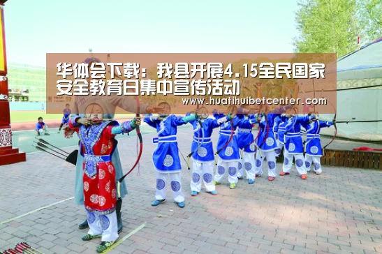 华体会下载:我县开展4.15全民国家安全教育日集中宣传活动(图3) 华体会官网